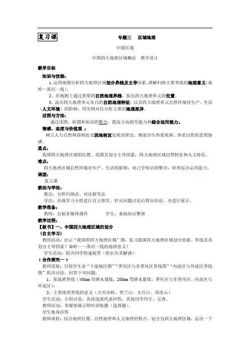 初中地理_中国四大地理区域教学设计学情分析教材分析课后反思
