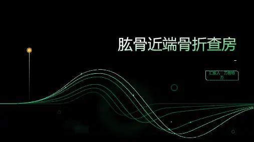 肱骨近端骨折查房