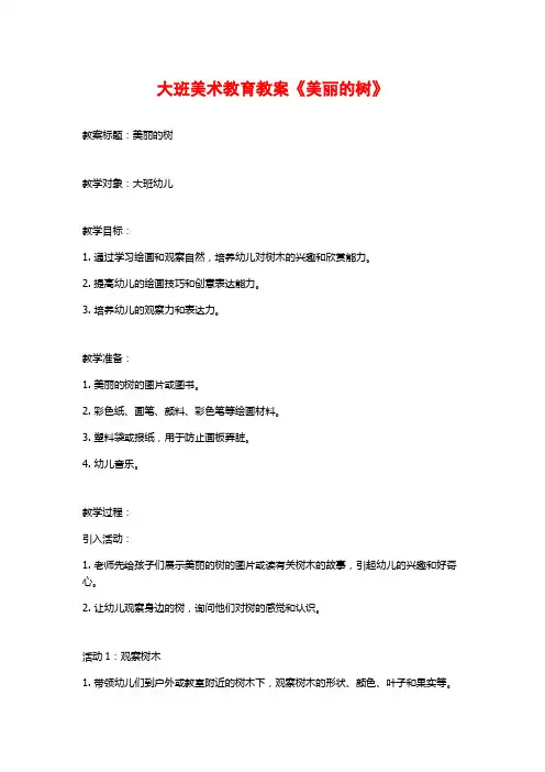 大班美术教育教案《美丽的树》