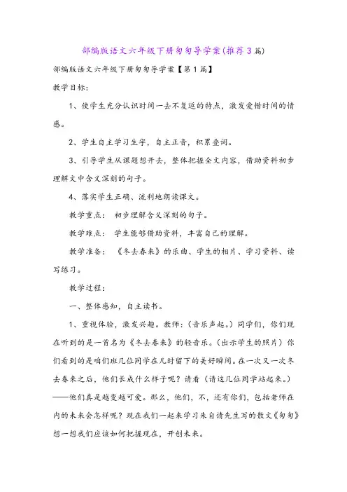 部编版语文六年级下册匆匆导学案(推荐3篇)