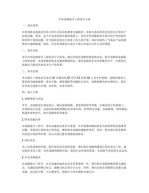 乡村道路提升工程设计方案