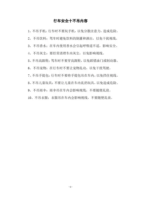 行车安全十不吊内容