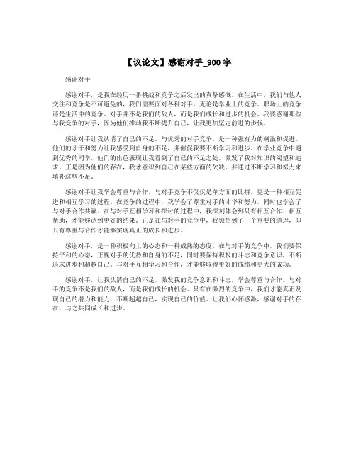 【议论文】感谢对手_900字