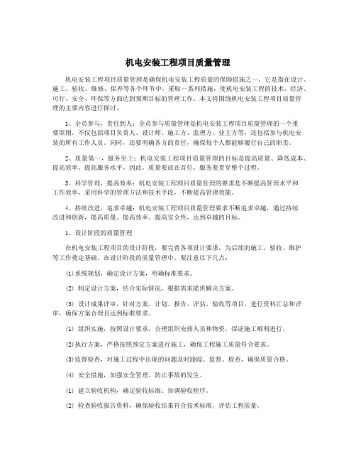 机电安装工程项目质量管理