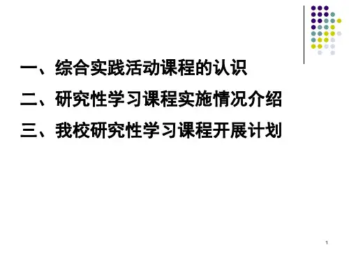 综合实践活动课程研究性学习ppt课件