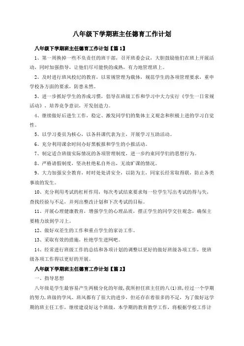 八年级下学期班主任德育工作计划