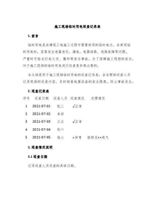 施工现场临时用电巡查记录表