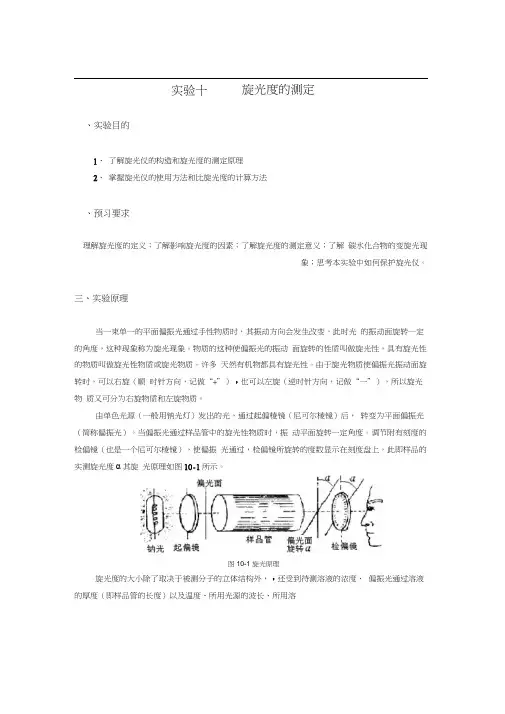 实验10旋光度法测定葡萄糖的浓度.docx