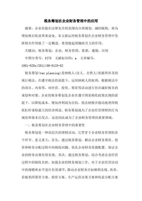 税务筹划在企业财务管理中应用