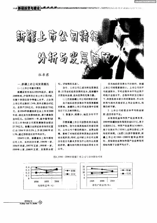 新疆上市公司特征分析与发展回顾