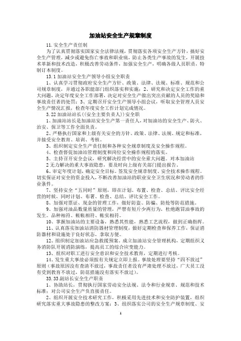 加油站安全生产规章制度