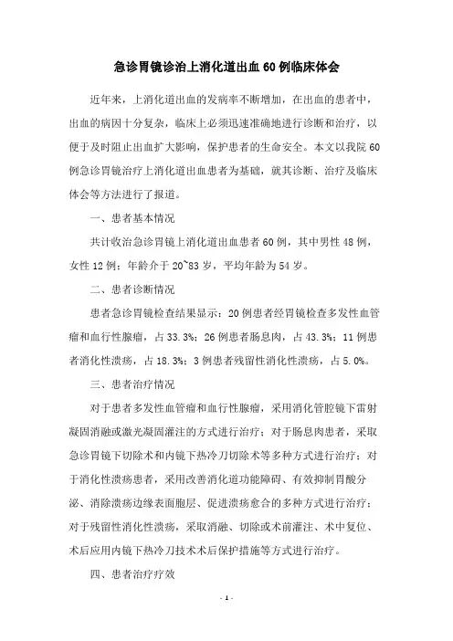 急诊胃镜诊治上消化道出血60例临床体会