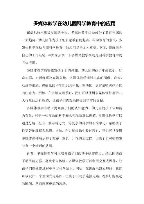 多媒体教学在幼儿园科学教育中的应用