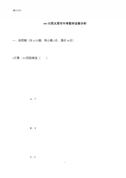 【推荐下载】2012山西太原市中考数学试卷分析