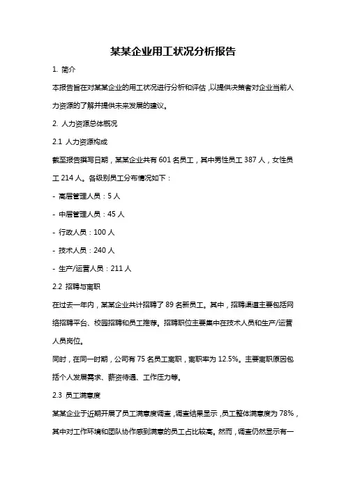 某某企业用工状况分析报告
