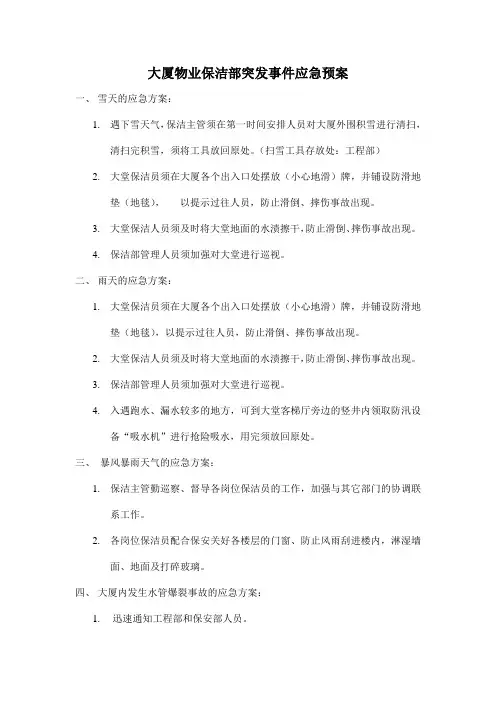 大厦物业保洁部突发事件应急预案