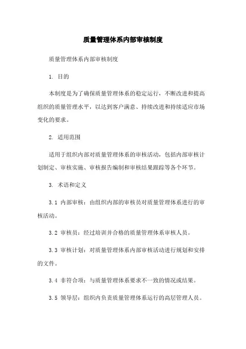质量管理体系内部审核制度