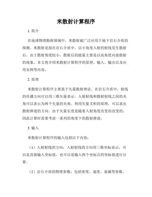 米散射计算程序