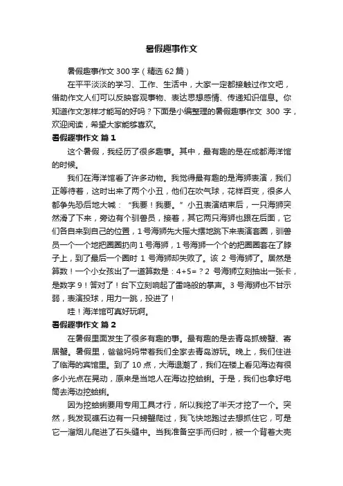 暑假趣事作文300字（精选62篇）