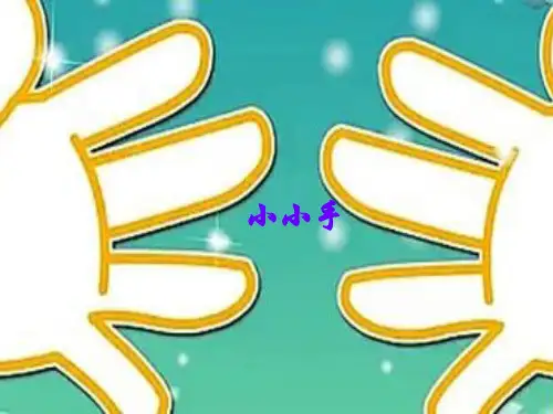 湘美版小学二年级美术上册小小手_课件1
