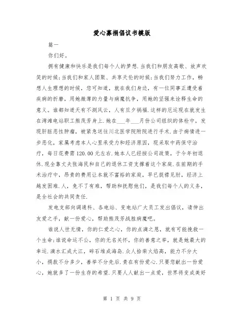 爱心募捐倡议书模版（五篇）