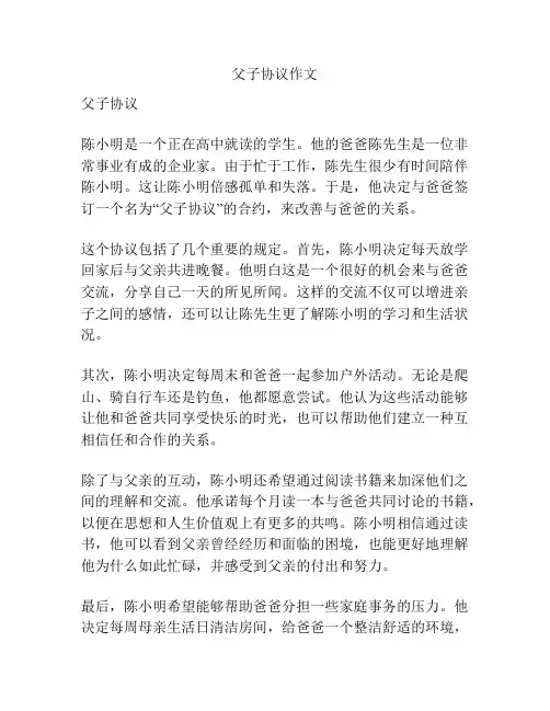 父子协议作文
