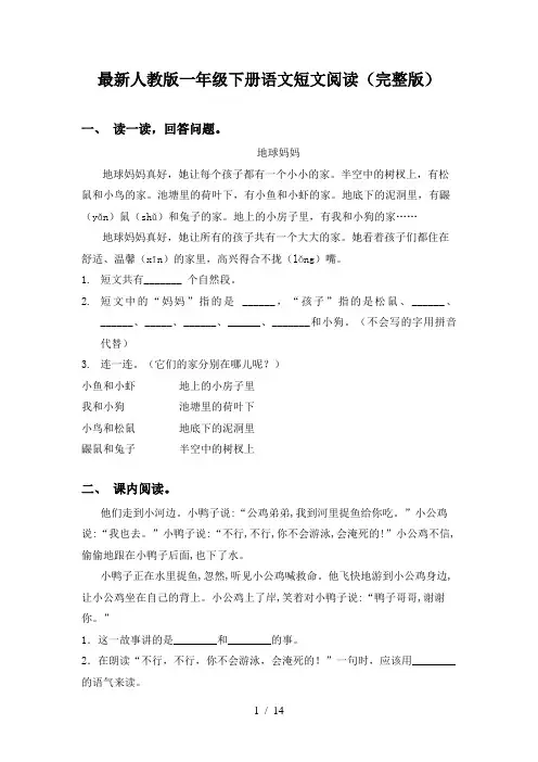 最新人教版一年级下册语文短文阅读(完整版)