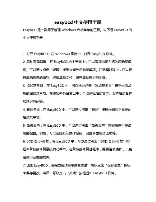 easybcd中文使用手册