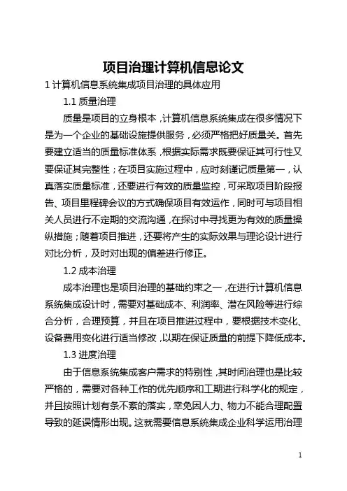 项目管理计算机信息论文(全文)