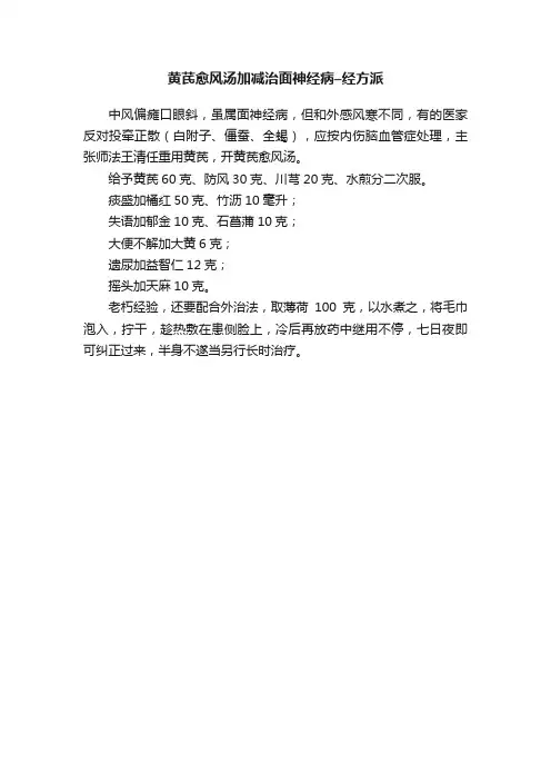 黄芪愈风汤加减治面神经病–经方派