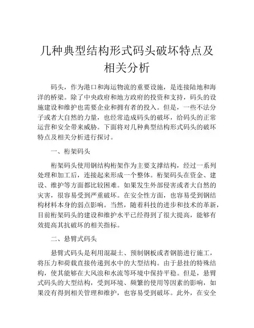 几种典型结构形式码头破坏特点及相关分析
