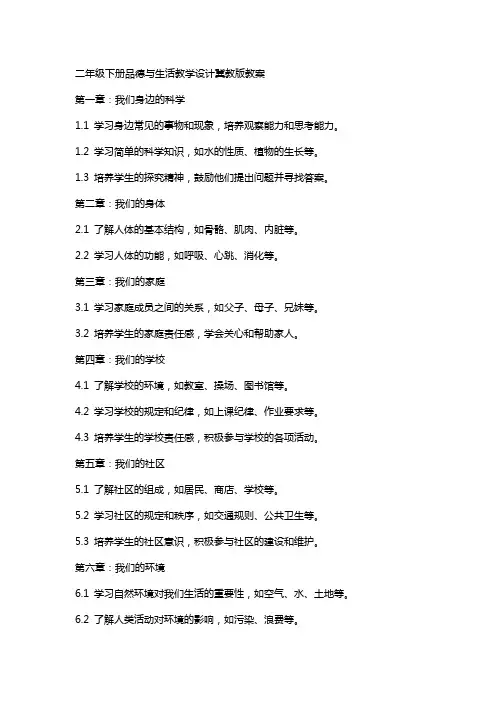 二年级下册品德与生活教学设计冀教版教案
