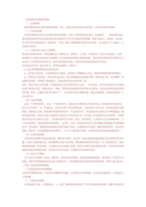 民营医院的经营策略与市场营销实务