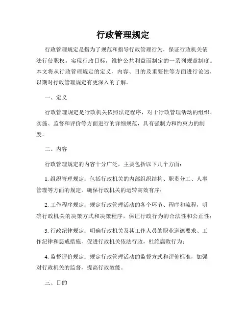 行政管理规定