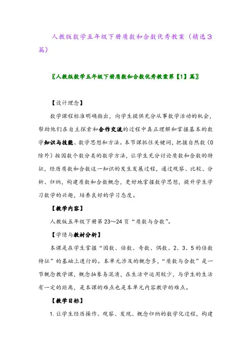 2023年人教版数学五年级下册质数和合数优秀教案(精选3篇)