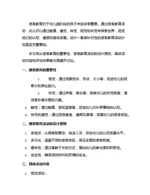 幼儿园感官探索：感官教育活动计划方案