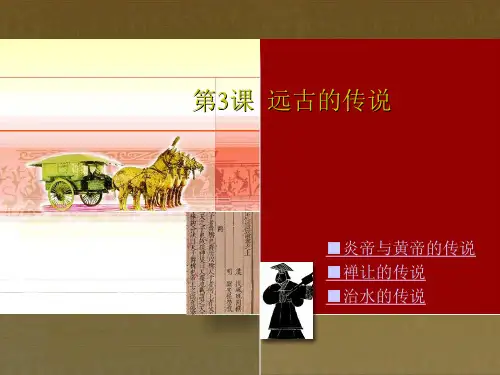 第3课《远古的传说》优选PPT课件