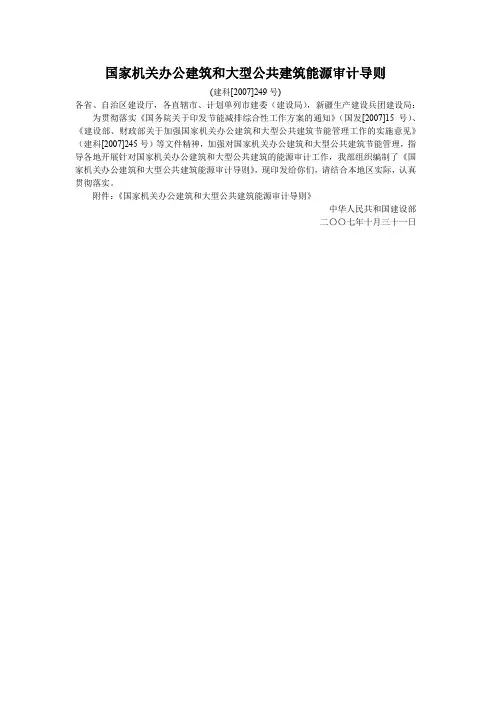 国家机关办公建筑和大型公共建筑能源审计导则2007