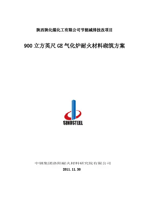 汽化炉筑炉方案