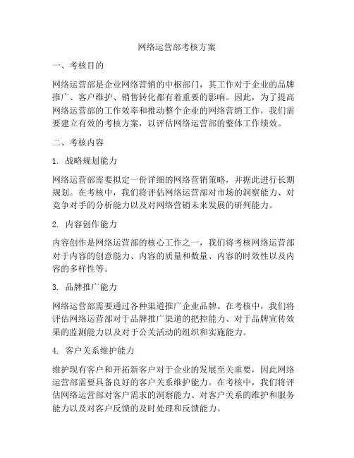 网络运营部考核方案