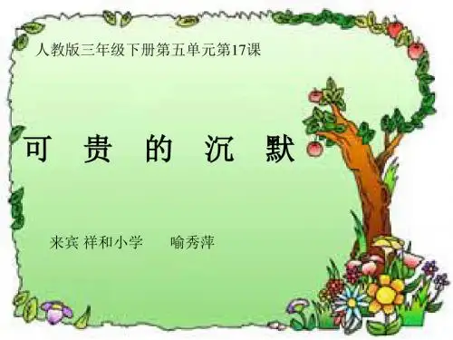 人教版三年级下册《可贵的沉默》PPT