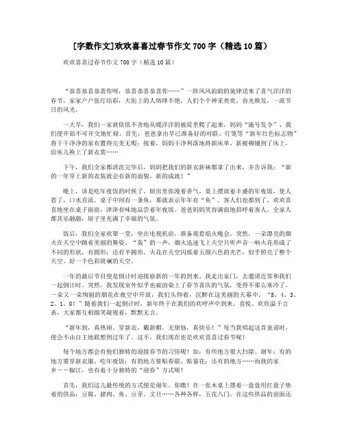 [字数作文]欢欢喜喜过春节作文700字(精选10篇)