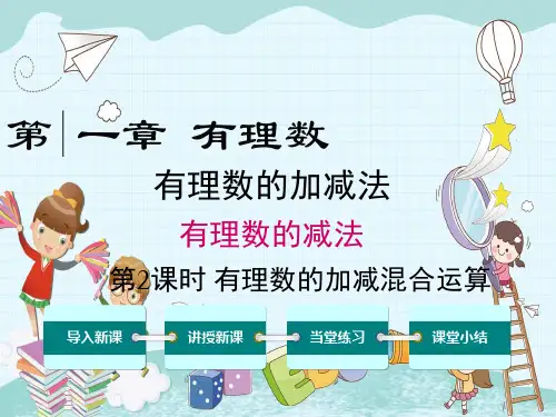 《有理数加减混合运算》课件精品 (公开课)2022年数学PPT