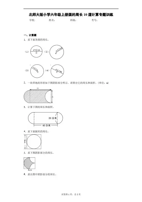 北师大版小学六年级上册圆的周长10道计算专题训练含答案详情