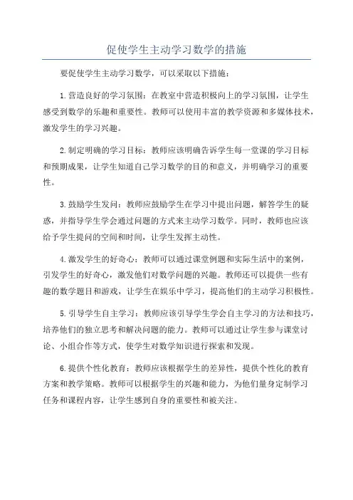 促使学生主动学习数学的措施