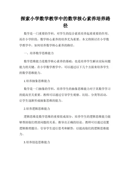 探索小学数学教学中的数学核心素养培养路径