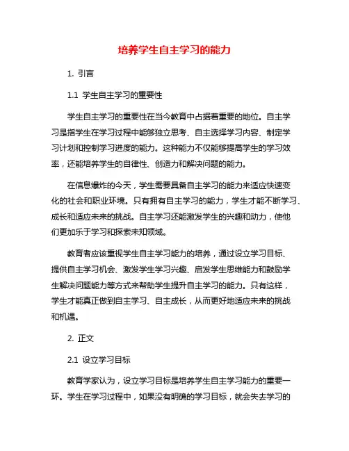 培养学生自主学习的能力