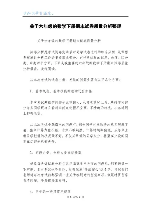关于六年级的数学下册期末试卷质量分析整理