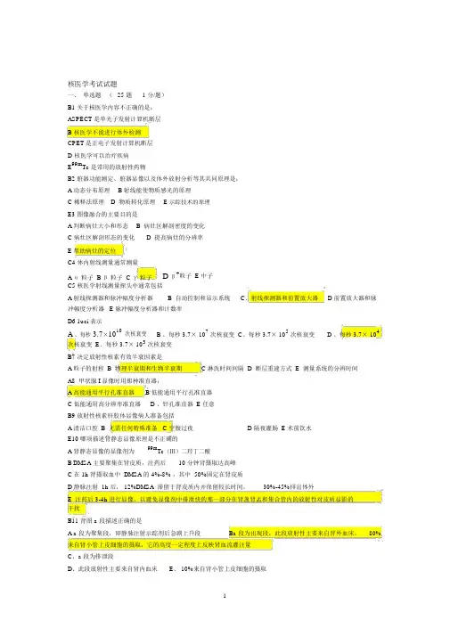 核医学试题、试卷与答案(1)