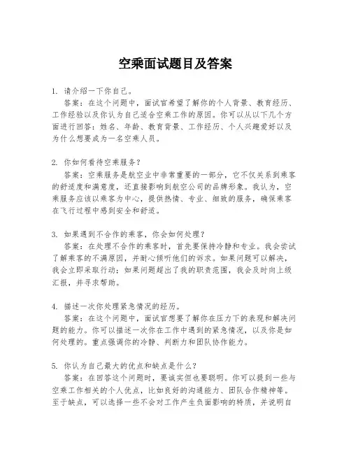 空乘面试题目及答案